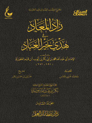 cover image of زاد المعاد في هدي خير العباد --الجزء السادس